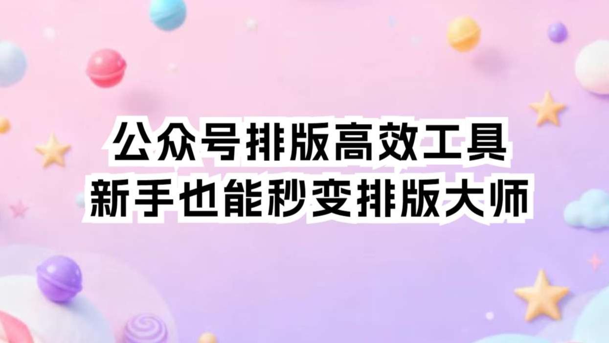 2025 公众号编辑器哪个好？我实测 N 款后的答案