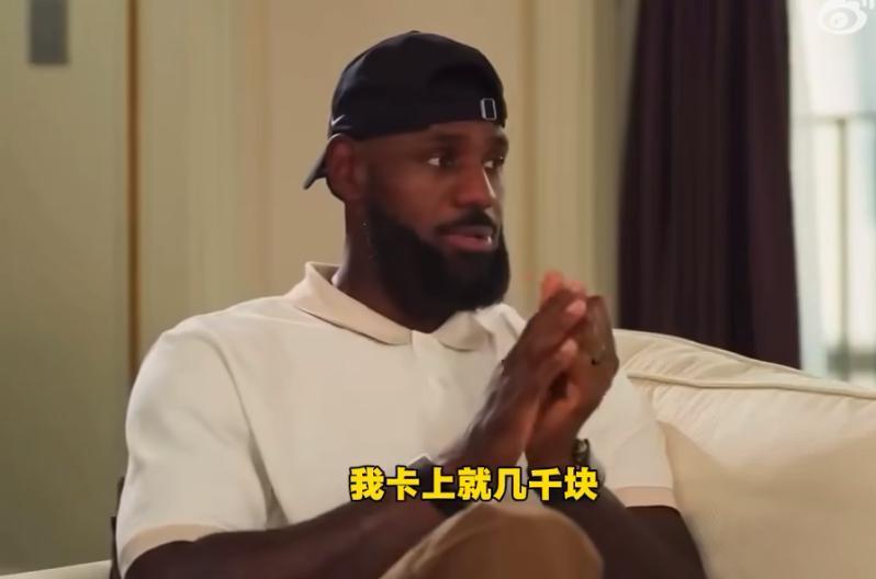 詹姆斯：我卡上就几千块钱！
近日作为NBA顶级球星的詹姆斯在访谈中透露自己家产，