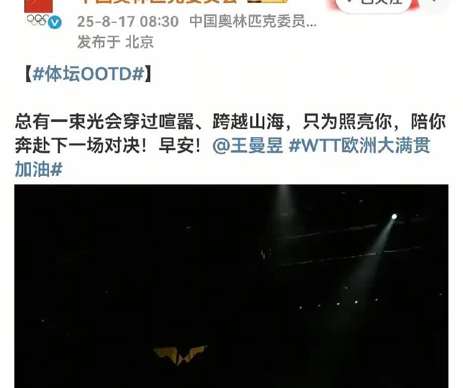 今天，8月17号，王曼昱瑞典首秀，所有人都在为她加油，连中国奥林匹克委员会都不例