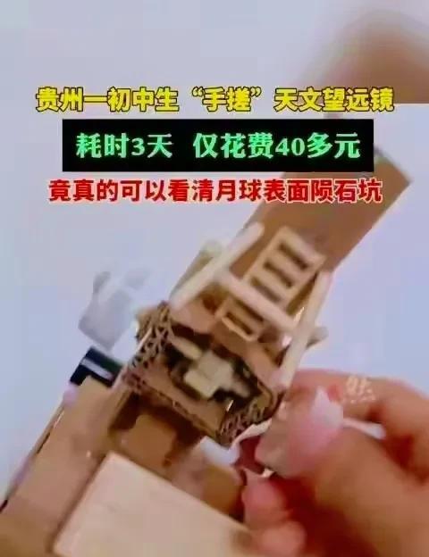 贵州初一男生用三天造了台望远镜。网购镜片40块，纸筒从废纸箱剪的，支架是旧木棍拼