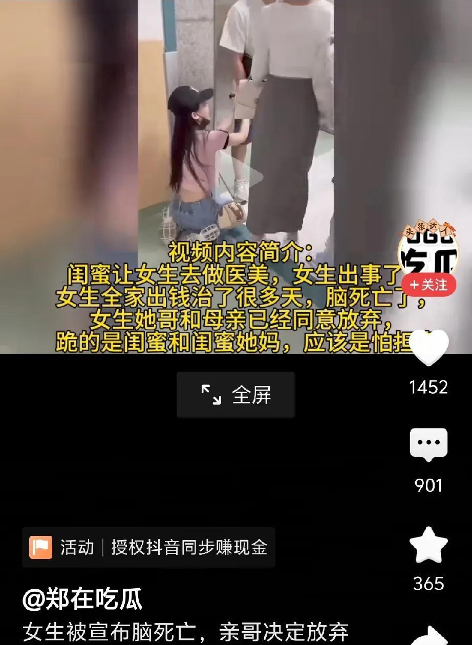 女生被医院宣告脑死亡，家人放弃，闺蜜们跪地祈求别放弃。
据网上一则视频表示，闺蜜