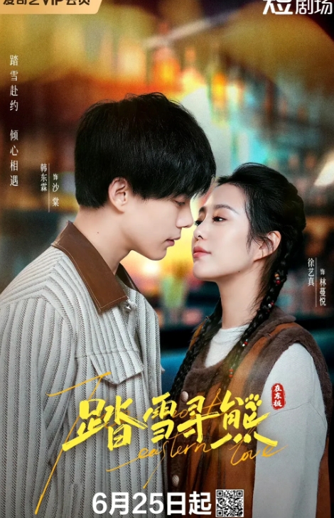都市爱情喜剧《踏雪寻熊》官宣定档，该剧将于2025年6月25日起，在爱奇艺全网独
