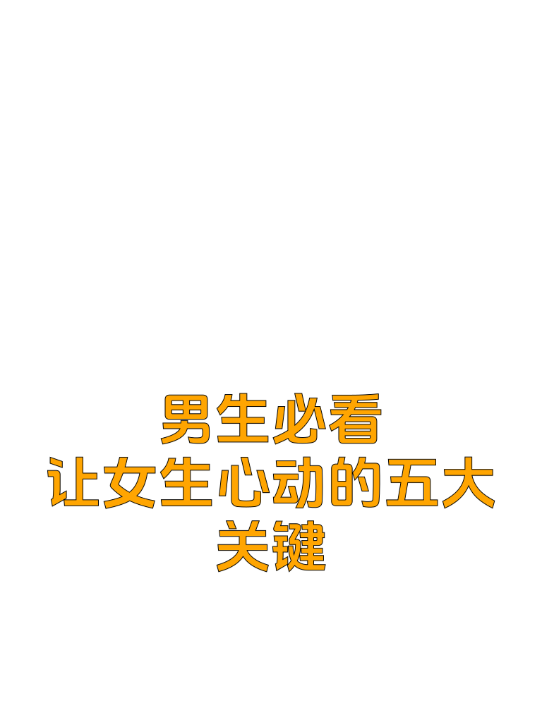 男生来看：让女生心动的五大关键！