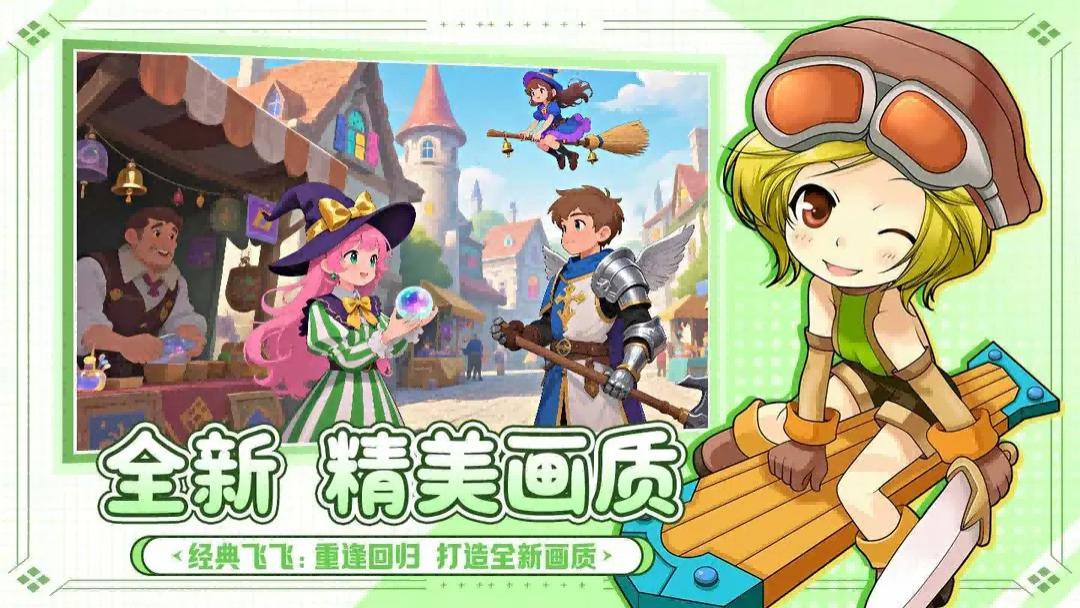 《飞飞重逢》新手攻略：开启梦幻飞行冒险之旅