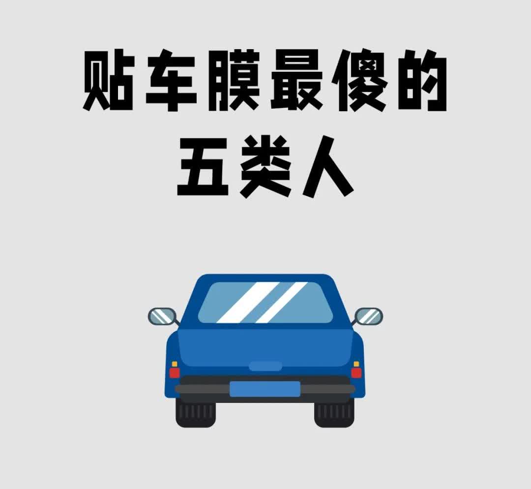 贴车膜最傻的五类人，你中了几个？？
说了就不要上当了哦！欢迎大家在评论区友好交