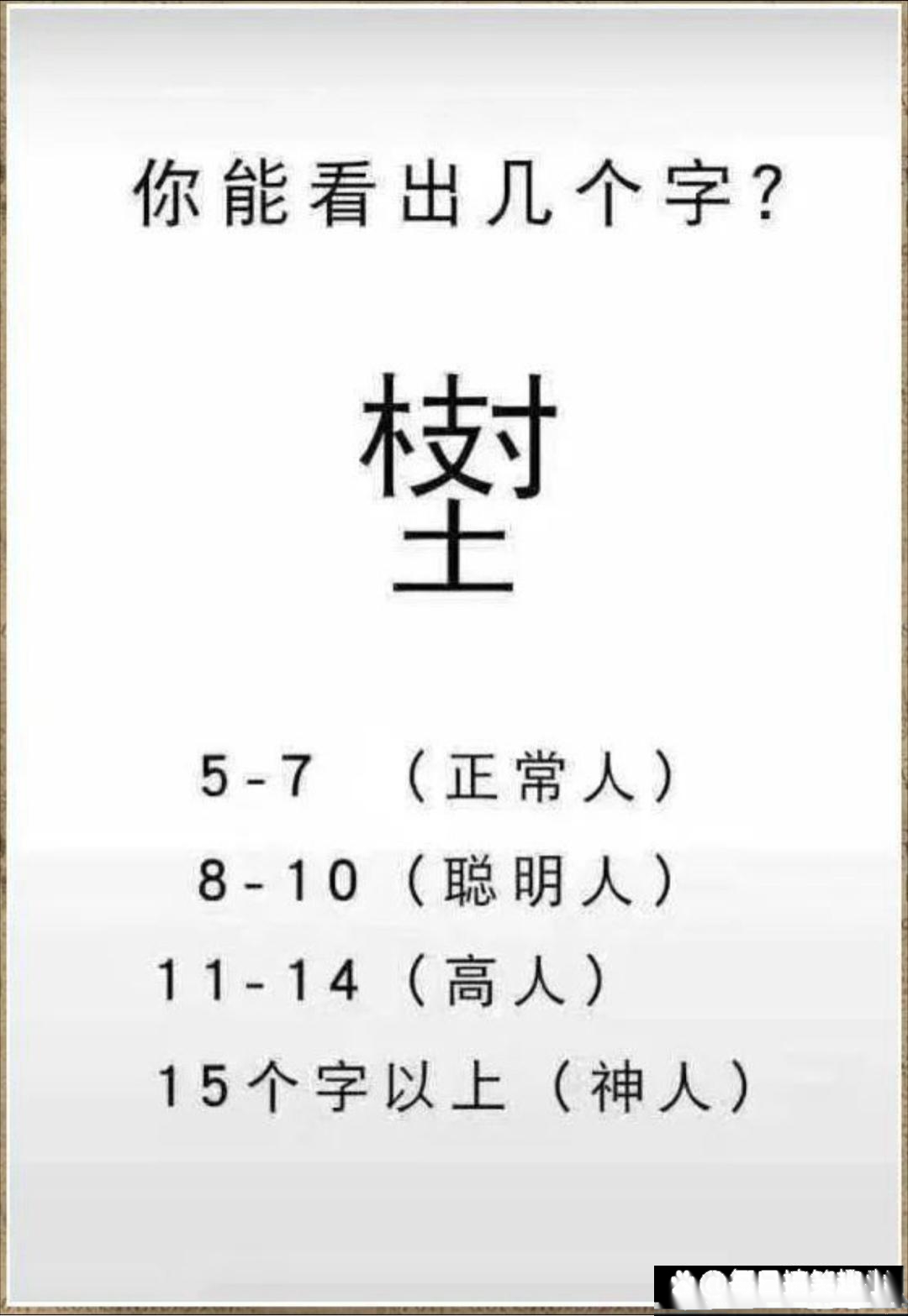 你能看出几个字来？高手来报个数