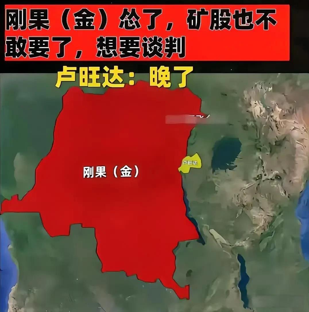 小国卢旺达竟逼刚果停火？地盘大也没用！
在国际局势的风云变幻中，刚果民主共和国与