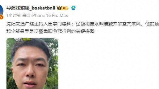 曝辽宁男篮秘密接触崔永熙！一旦达成，将改变CBA争冠格局