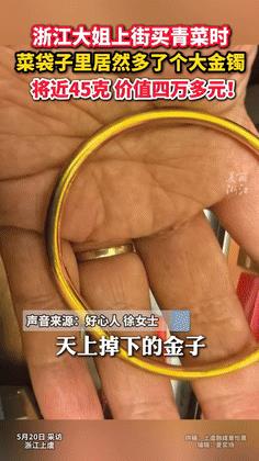 社会需要这样的傻人！大姐买菜回来时菜袋里多了个大金镯，到金店一问吓懵了！竟重达4