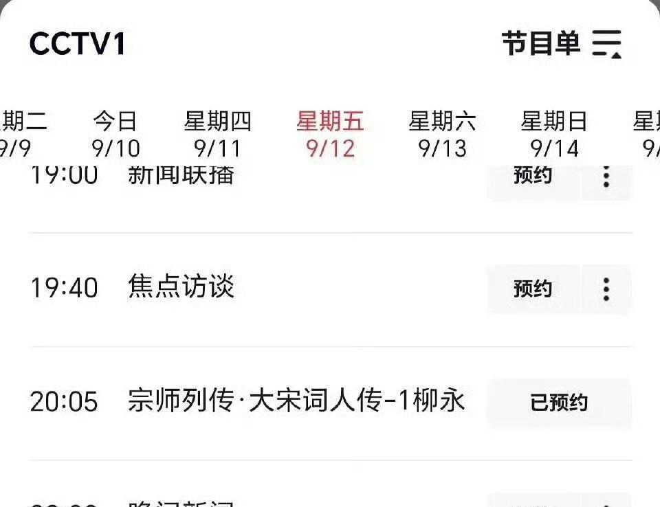 这是证实了吗？央视原计划于2025年9月12日20:05央一播出的文化类节目《宗