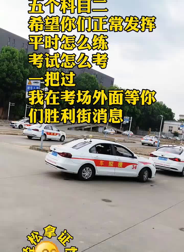 五个科目二，希望你们正常发挥。平时怎么练？考试怎么考？一把过。我在考场外面等你。