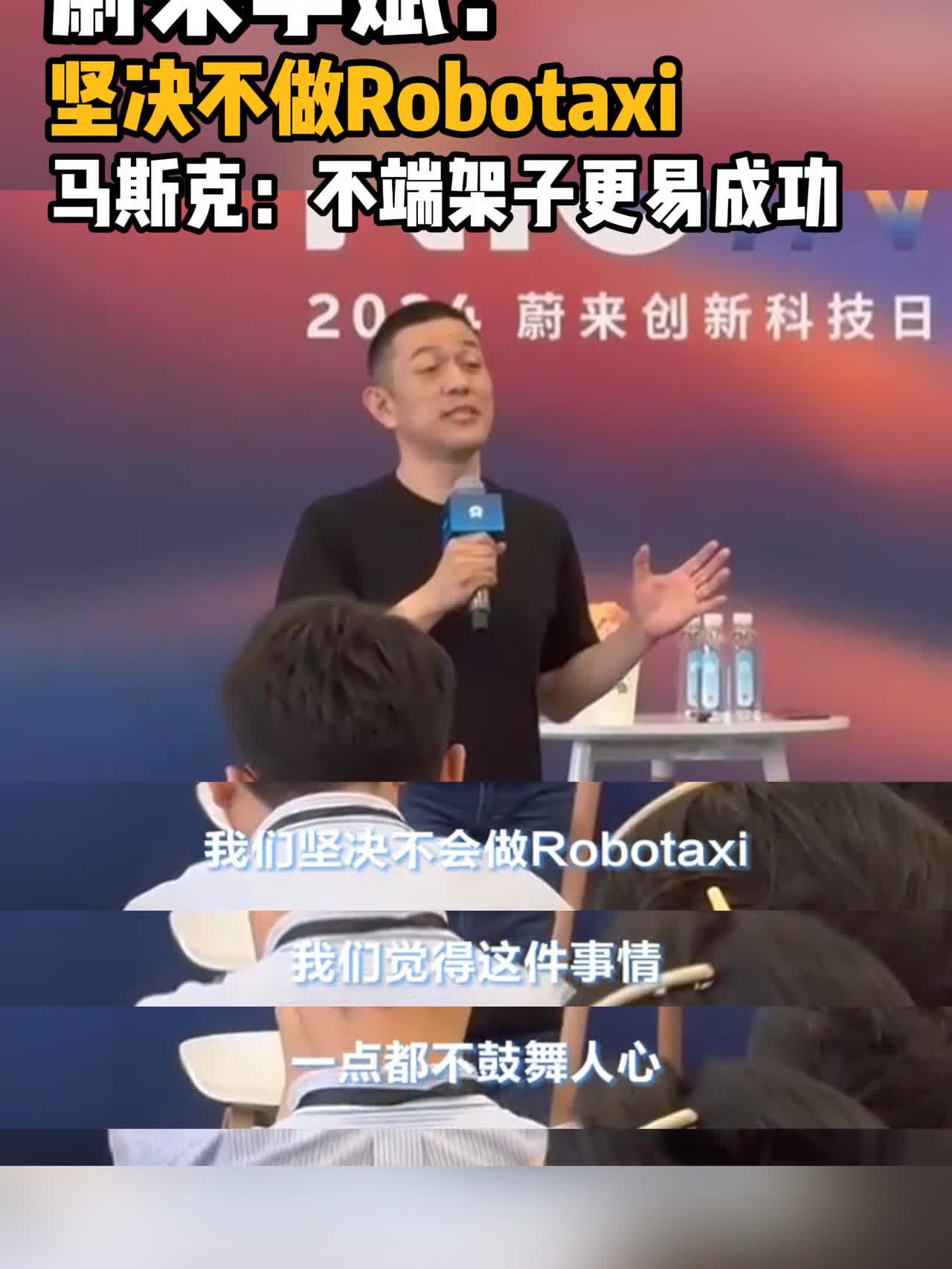 蔚来李斌：“我们坚决不做Robotaxi，我们觉得这件事情，一点都不鼓舞人心”。