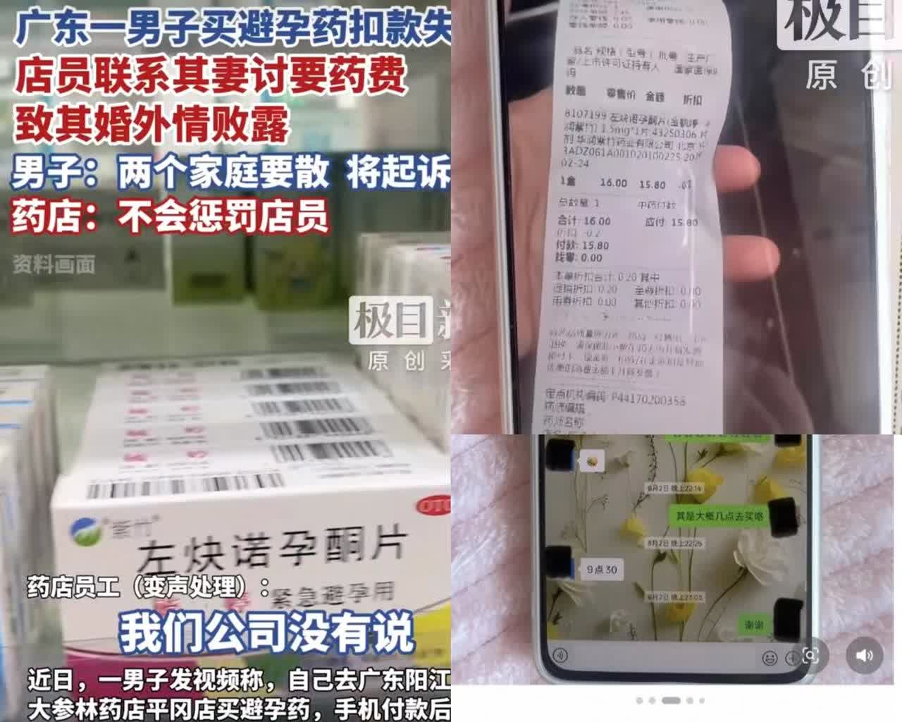 买避孕药出轨曝光的男子

最应该告的不是药店，也不是店员，而是应该告支付系统