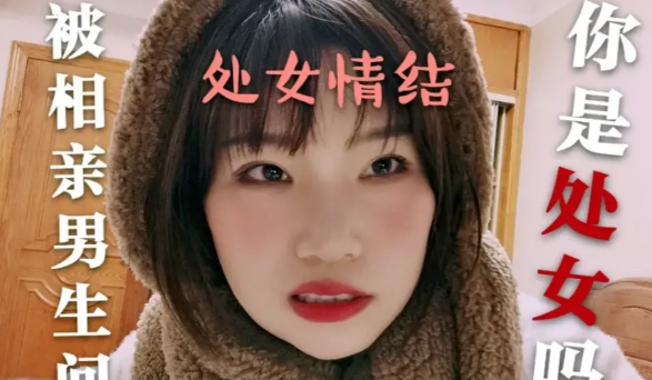 杭州相亲男问女方：你还是处女吗？
俩人面面相觑赶紧散了。
这就尴尬了！
 
38