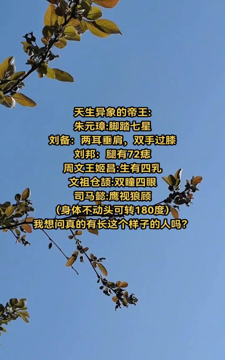 天生异象的帝王：
·朱元璋：脚踏七星。
·刘备：两耳垂肩，双手过膝。
·刘邦：腿