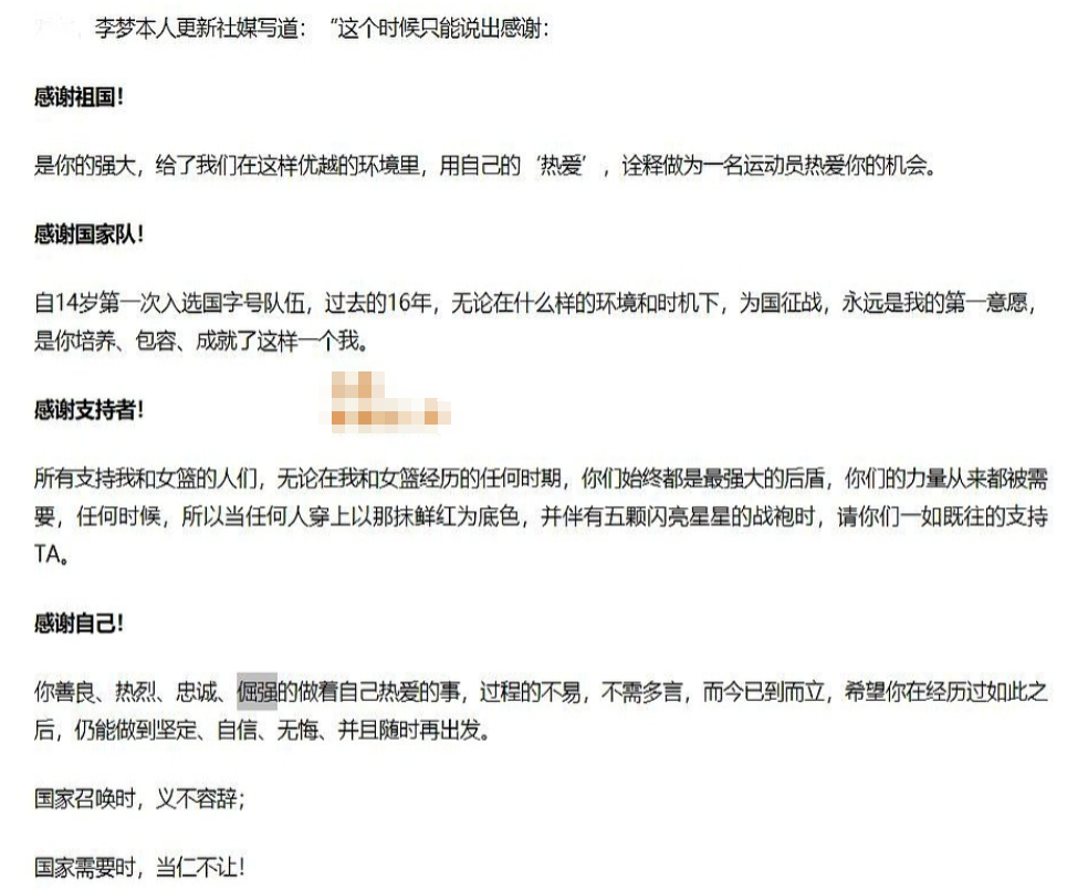 无缘中国女篮，无缘亚洲杯，李梦正式进行了回应，一口气说出了四个感谢：感谢祖国，感