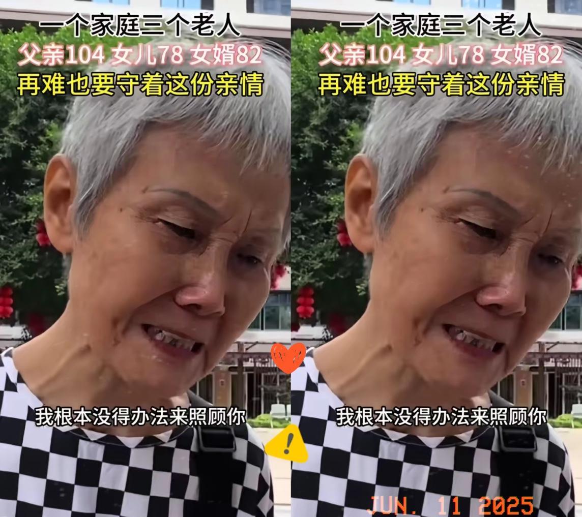 杀我别用亲情刀！
6月9日，一个78岁的女儿把104岁的老父亲送到养老院，并且流
