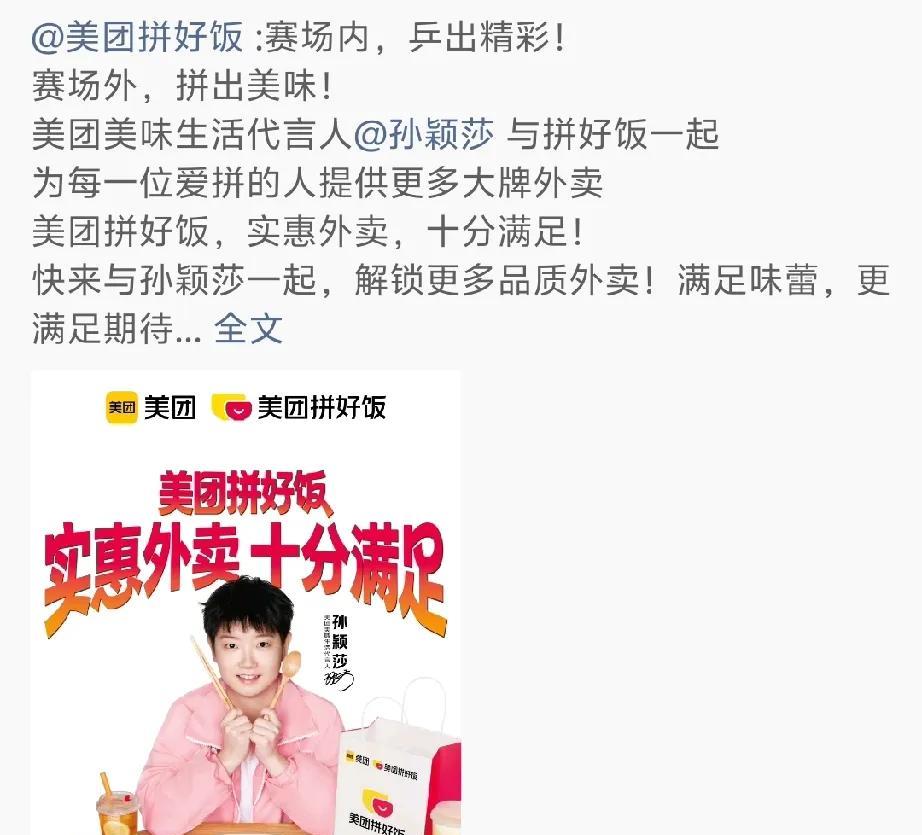 [玫瑰]恭喜孙颖莎成为美团美味生活代言人！和莎莎一起大口吃饭，体验美味生活！