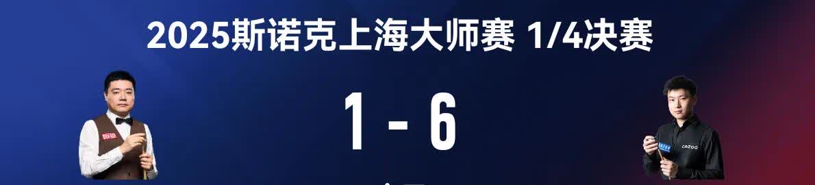 上海大师赛四强:赵心童、塞尔比、威尔逊、卡特！
本来看了两局赵心童和丁俊晖的比