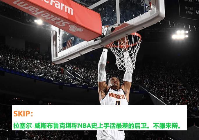 冤不？SKIP赛后：威少手活历史最差！
今天前3节可以打9.5分；末节就太灾难了
