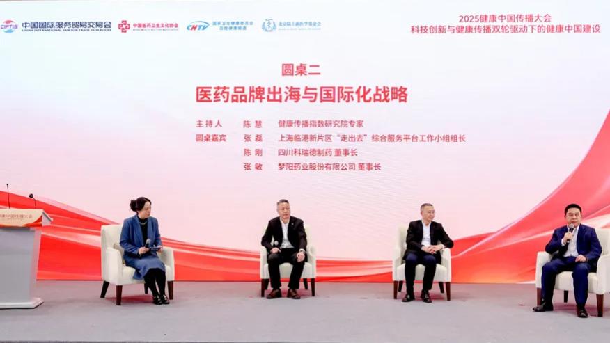 医药品牌出海：从战略布局到本土化实践的探索与突破 | 2025健康中国传播大会