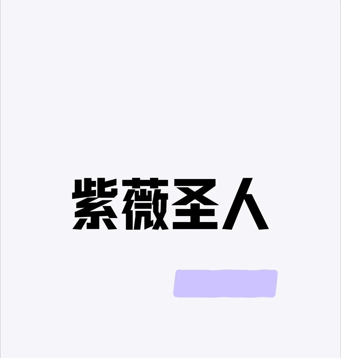 如果圣人现世，我最希望他能净化人们的心灵。如今这社会，大家都被名利场裹挟，喜怒哀