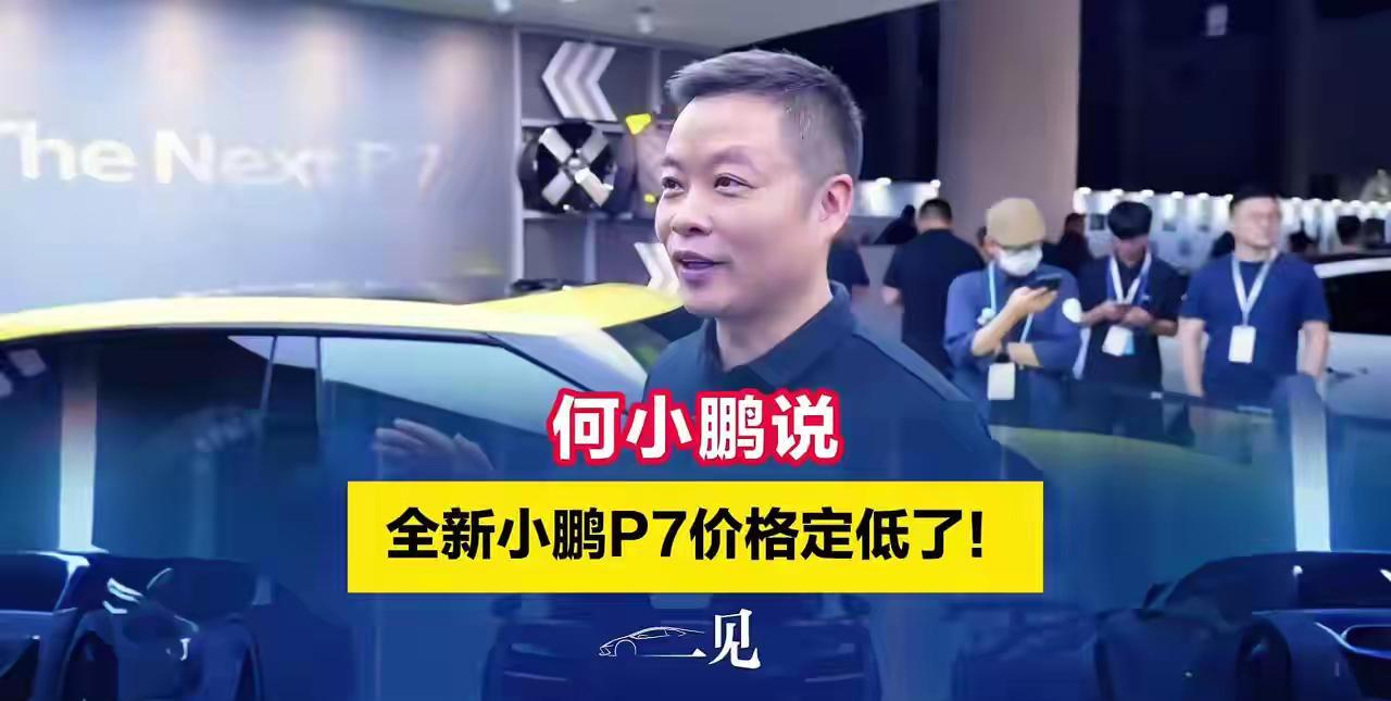 何小鹏说全新小鹏P7价格定低了
成都车展现场，何小鹏笑称：发布会后与同事交流时说