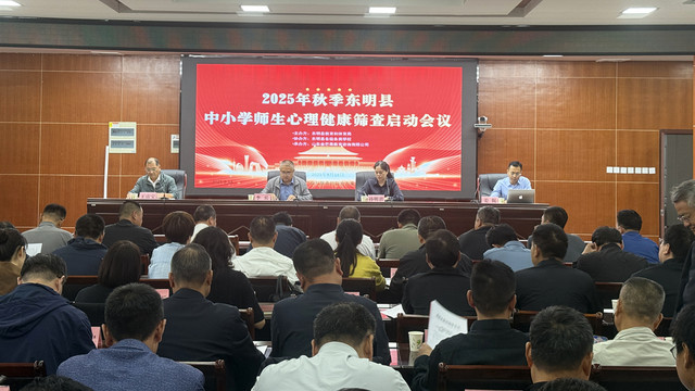 金芒果教育|2025年秋季东明县中小学师生心理健康筛查启动会议顺利召开