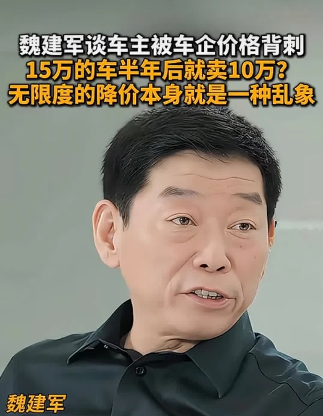 愈演愈烈！
长城魏建军痛批车企降价背刺老车主！
明眼人都知道老魏批评的是谁，