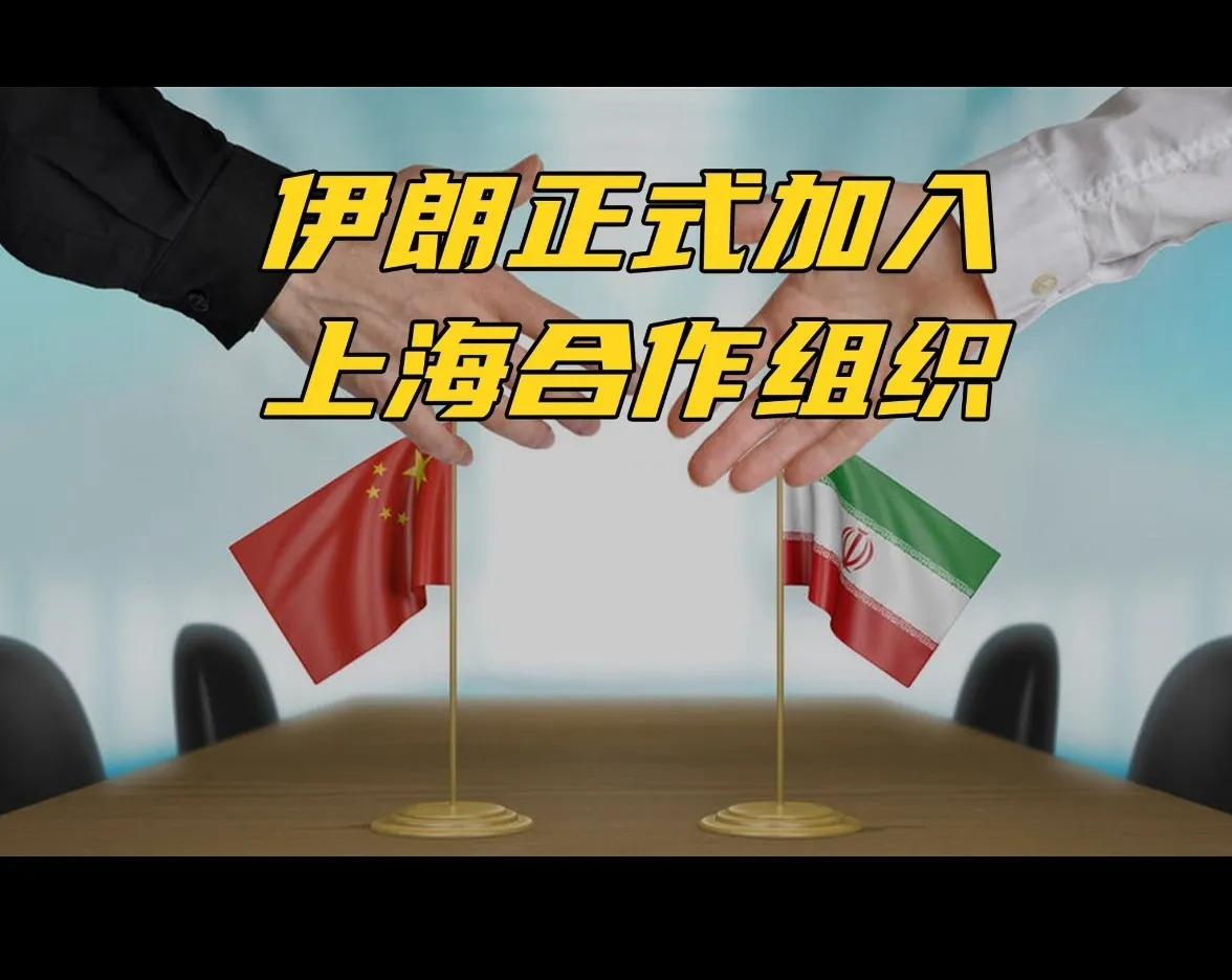 上合组织添新丁，伊朗入群壮声威











啥？伊朗竟然加入了上合组织