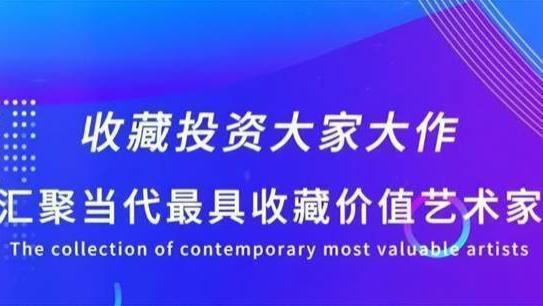 张凤鸣 | 收藏投资 大家大作——汇聚当代最具收藏价值艺术家