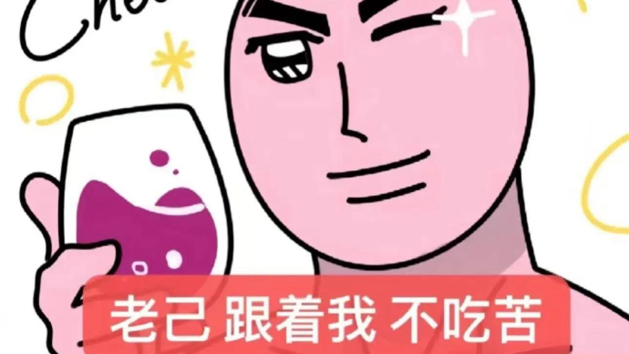 “爱你老己”全网爆火，发明这个梗的人一定是天才！