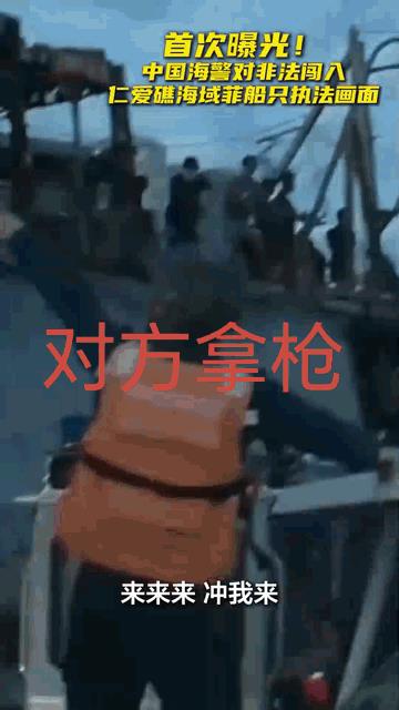 “来来来，冲我来…”
海警拖离菲侵权船只，对方却掏出了枪
8月1日，据海客军事报