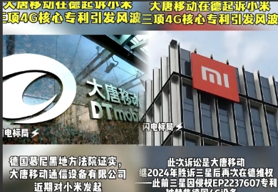 雷暴了

小米被起诉了

大唐移动在德国起诉小米

小米在德国遭遇了专利上的风波