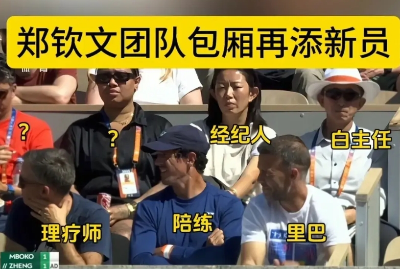 都说网球中心的白主任是“锦鲤体质”，法网又来看郑钦文比赛，是不是预示着郑钦文会夺