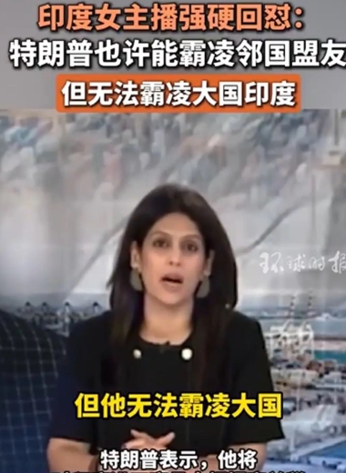 都说印度人只会玩嘴炮，但这个印度主持人的硬气，还是挺让人刮目相看的。

印度这位