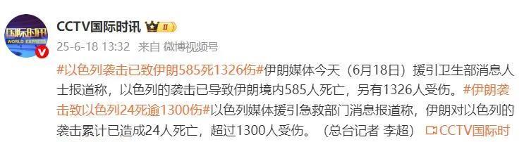 伊朗585人死亡，另有1326人受伤。以色列24人死亡，超过1300人受伤。以色