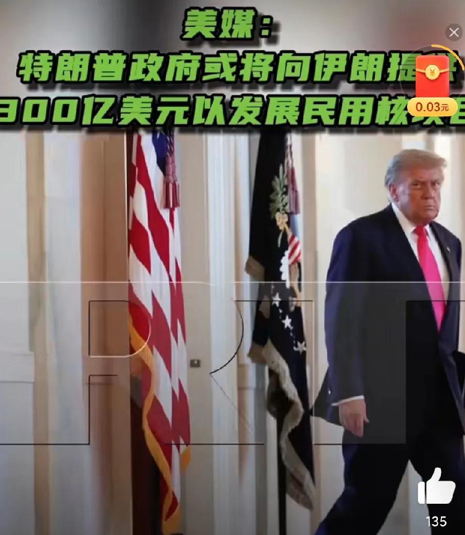 太突然了！
美国投巨资支持伊朗发展核能！！！！
消息一出，震惊世界！
特朗普刚刚