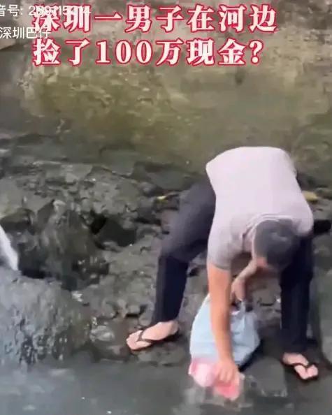 #男子捡走河道里大量成扎钞票#已经搞清楚了，拍视频的女性自己没有敢去捡钱，但是事