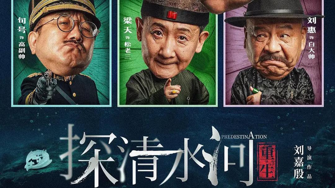 2025《探清水河: 重生》电影未删减高清免费在线观看 《探清水河: 重生》高清完整版在线观看喜剧片