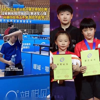 9岁小女孩以孙颖莎为榜样，独自参赛，说我不哭。
正在没内蒙进行的少儿乒乓球锦标赛