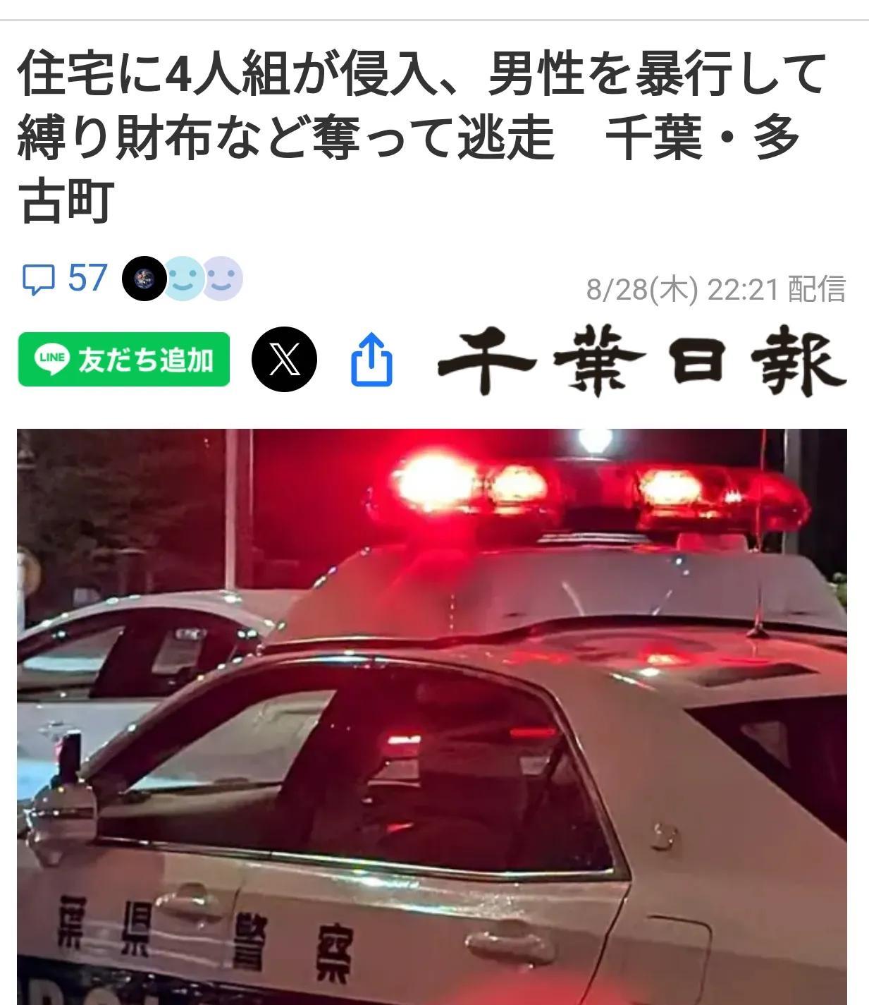 日本昨晚又发生团伙入室抢劫案
据日本千叶县《千叶日报》8月28日报道：8月27日