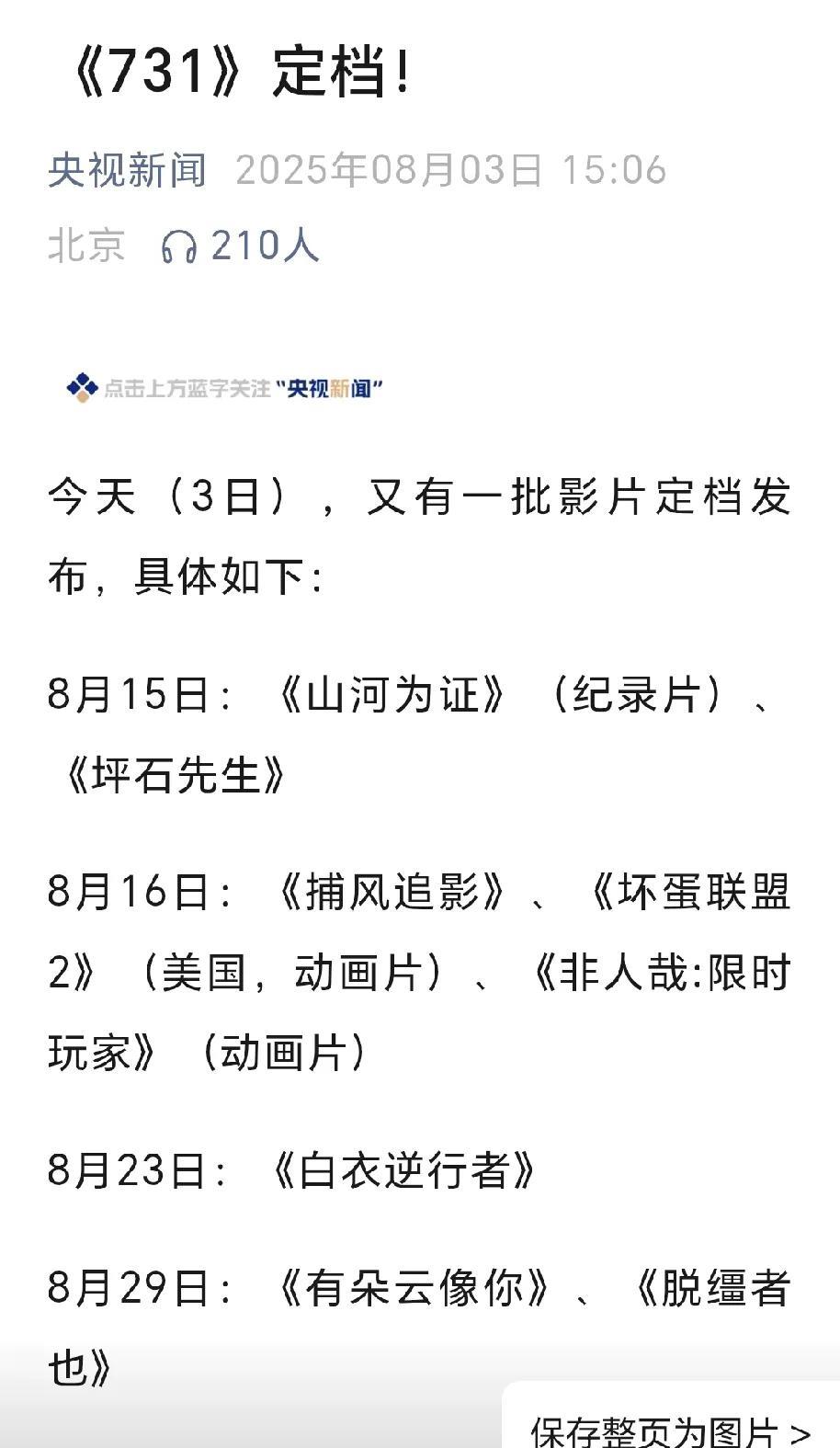 广而告之，9月18日：《731》，电影731定档了，这次是央视新闻官宣的。
就算