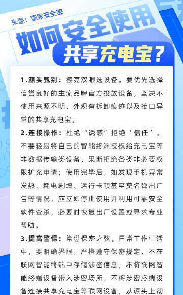 #天翼微百科# 国家安全，人人有责。面对共享充电宝的潜在风险，我们要不断增强安全