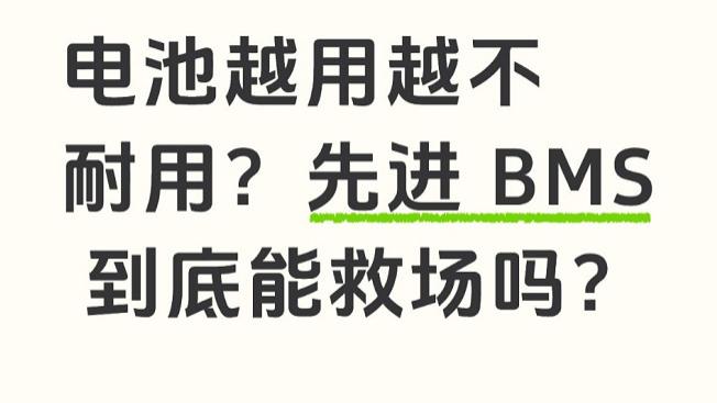 电池越用越不耐用？先进 BMS 到底能救场吗？