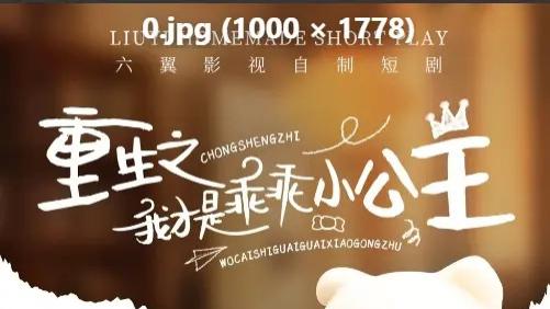 最新热门短剧《重生之我才是乖乖小公主》短剧在线观看剧全集免费观看国语完整版