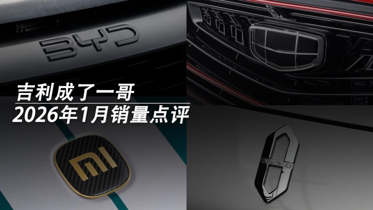 2026年1月销量点评：吉利成了一哥