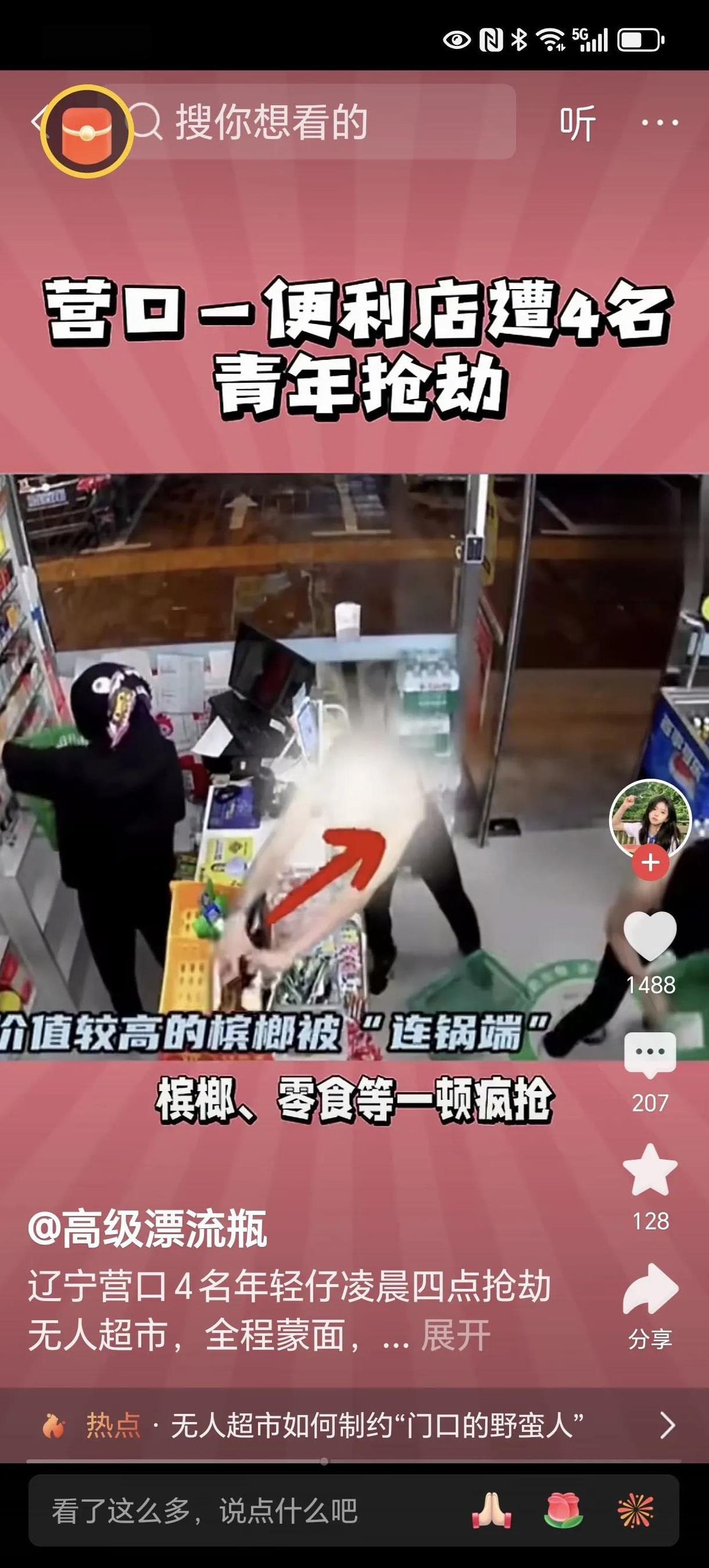 营口一个便利店被四个不明身份的年轻人抢劫，这四个年轻人抢完东西拔腿就跑，现在警方