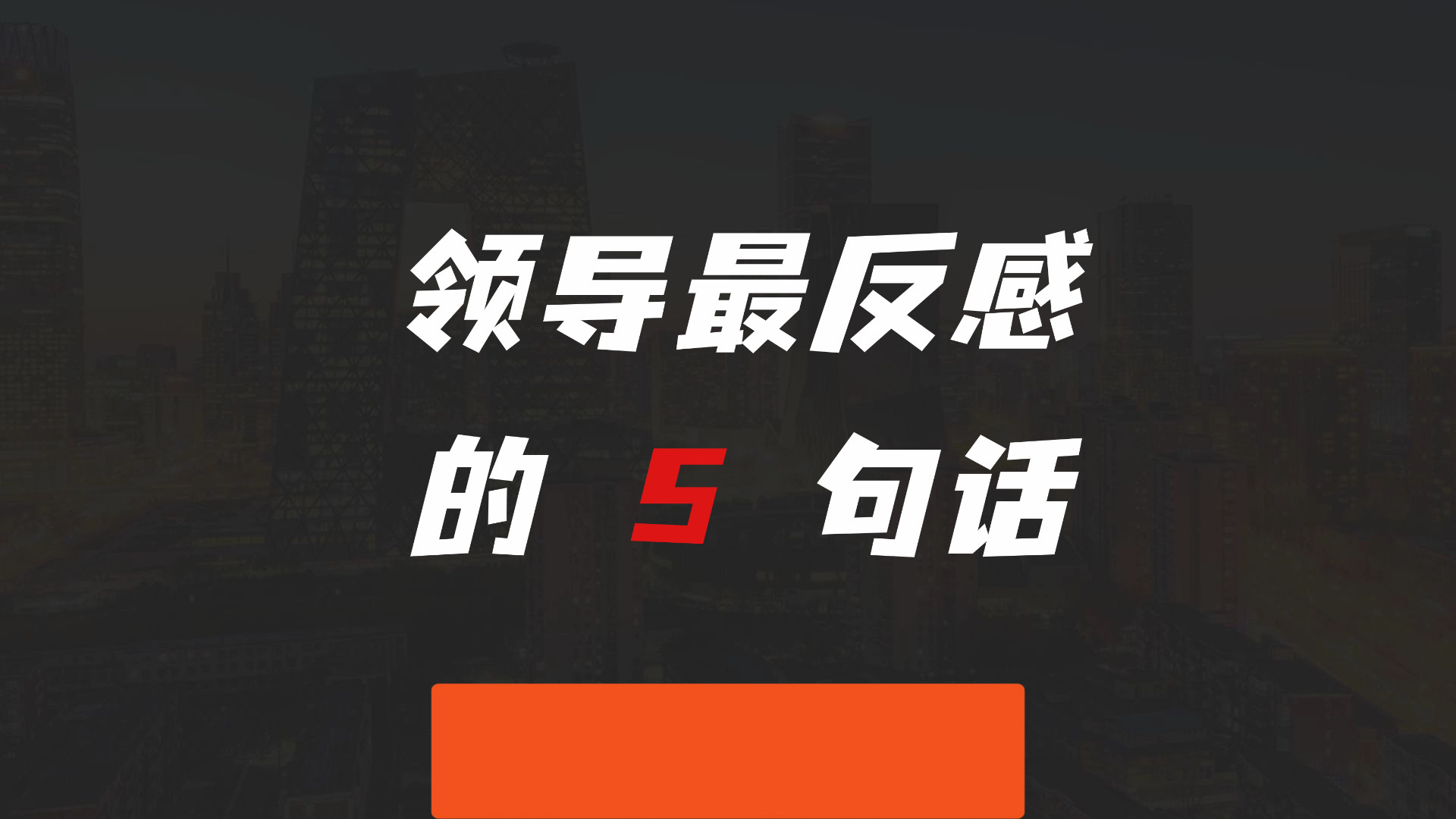 领导最反感的 5 句话，你说过几句？