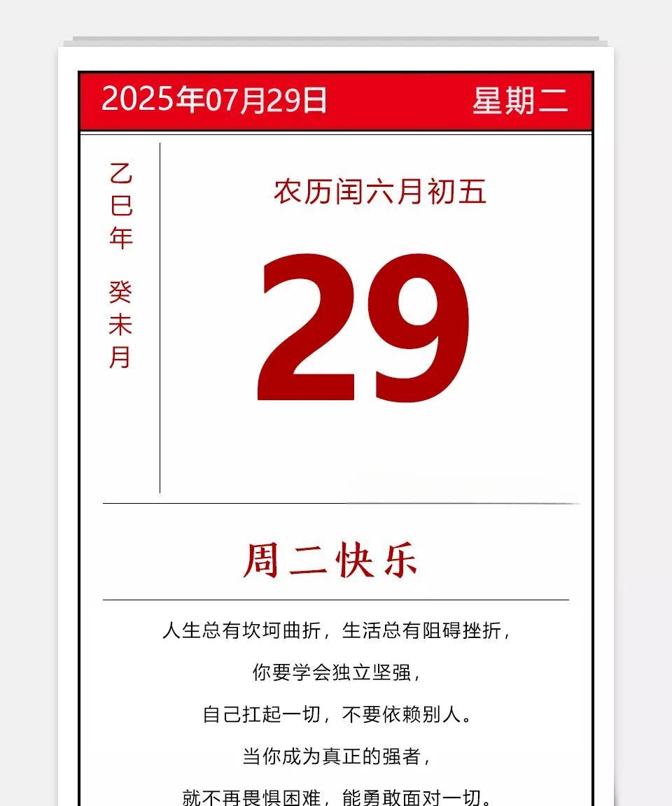 2025年07月29日
农历闰六月初五
乙巳年 蛇年 癸未月 己亥日 星期二
岁